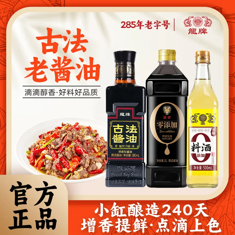 龙牌【老抽+特级生抽+料酒】原生态酱油晒足240天头老酱油家用