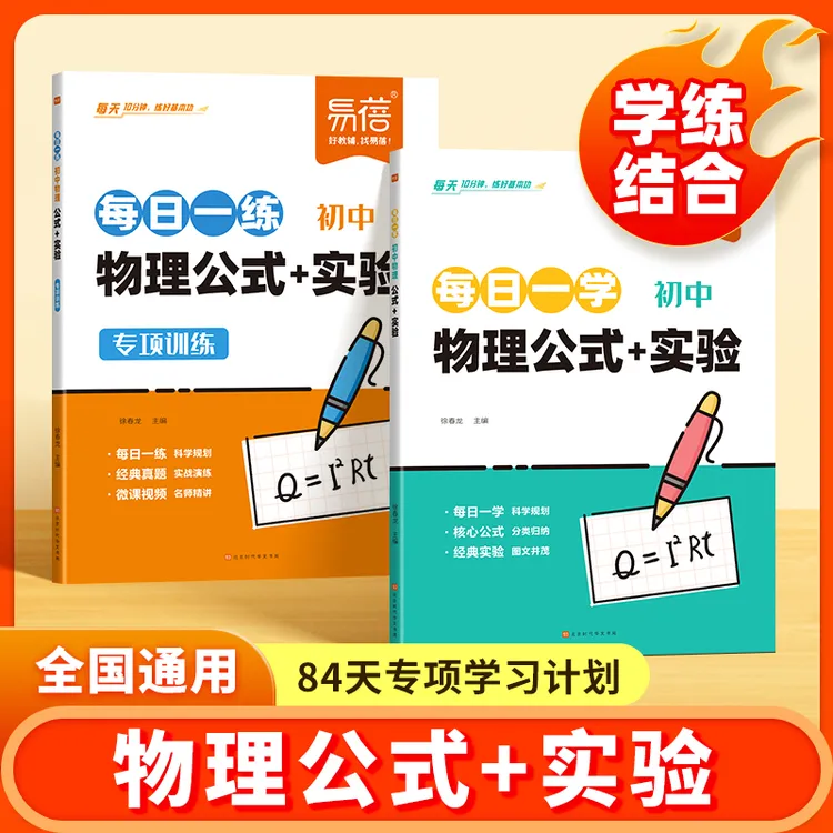 【易蓓】初中物理公式+实验每日一学每日一练必背重点考点预习复习