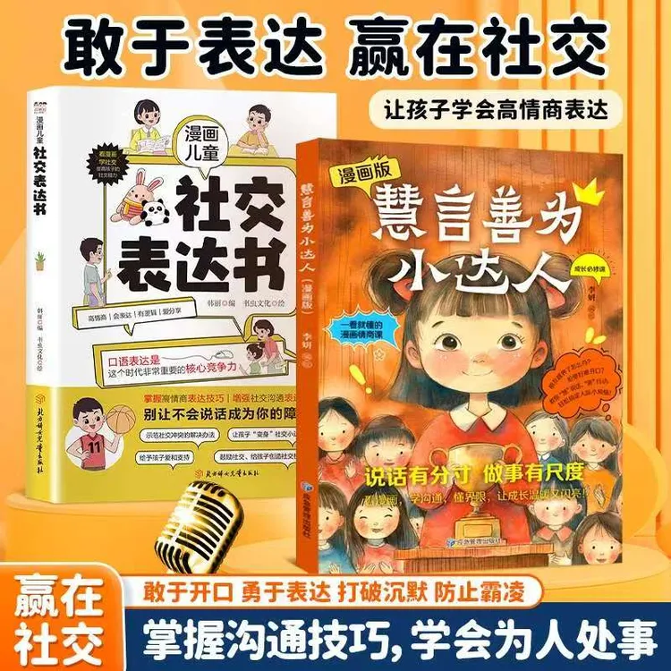 慧言善为小达人 趣味漫画 提高孩子情商让孩子变为社交小达人