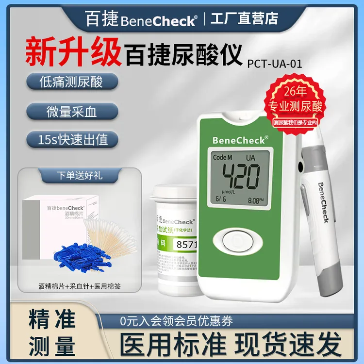 百捷尿酸分析仪+尿酸试纸 组合装 国产升级尿酸测试仪测尿酸
