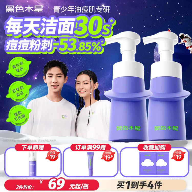 黑色木星青少年祛痘洁面泡沫温和控油二合一敏感肌可用保湿洗面奶