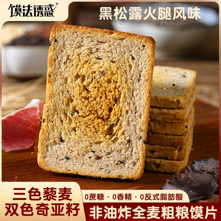 【馍法诱惑】三色藜麦奇亚籽全麦粗粮馍片黑松露火腿风味  1斤/2斤