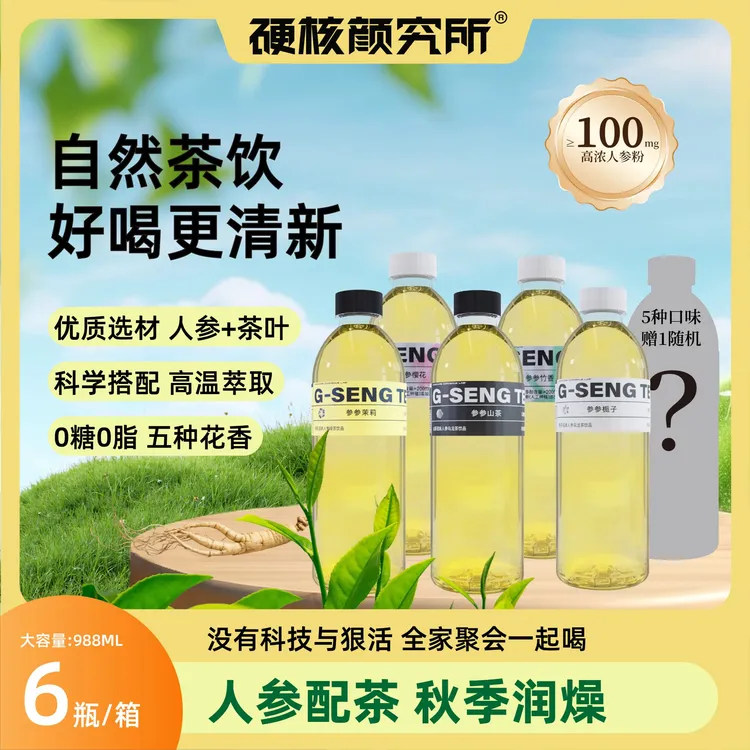 【中秋国庆狂欢】硬核颜究所人参茶清爽解渴0糖乌龙茶健康饮品5赠1