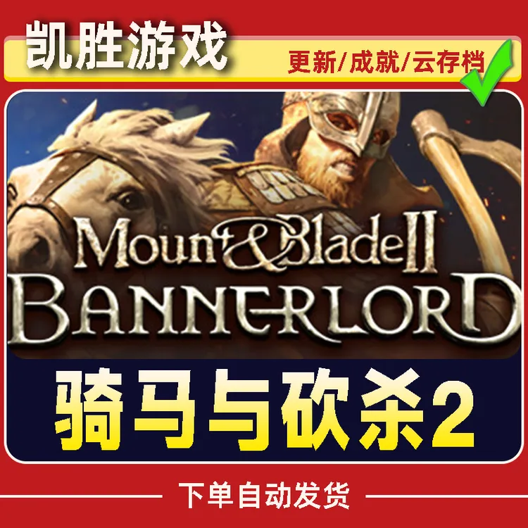 骑马与砍杀2 Steam CDK激活码 全DLC 激活入库