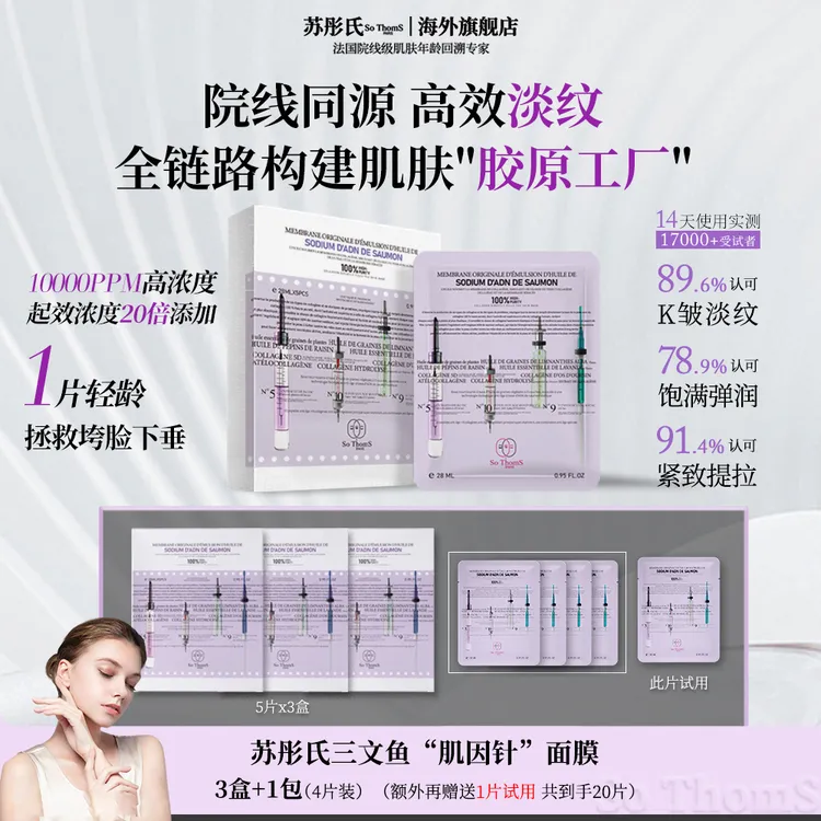 法国苏彤氏SoThomS 三文鱼PDRN胶原肌因针水光面膜敏感肌适用