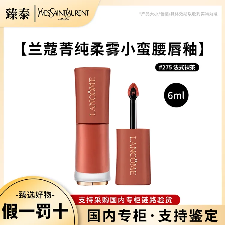 LANCOME/兰蔻菁纯柔雾哑光裸唇釉#275法式裸茶小蛮腰6ml持久滋润