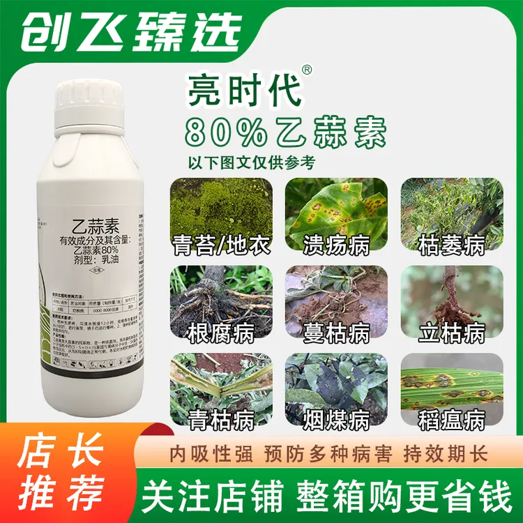 亮时代80%乙蒜素开封大地净刹根腐病枯萎病青枯病柑橘青苔病农药