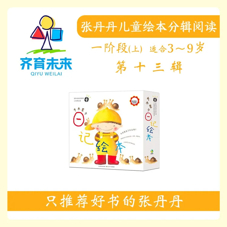 张丹丹绘本分级阅读：【一阶段上】第十三辑井本蓉子系列12册 3-9岁