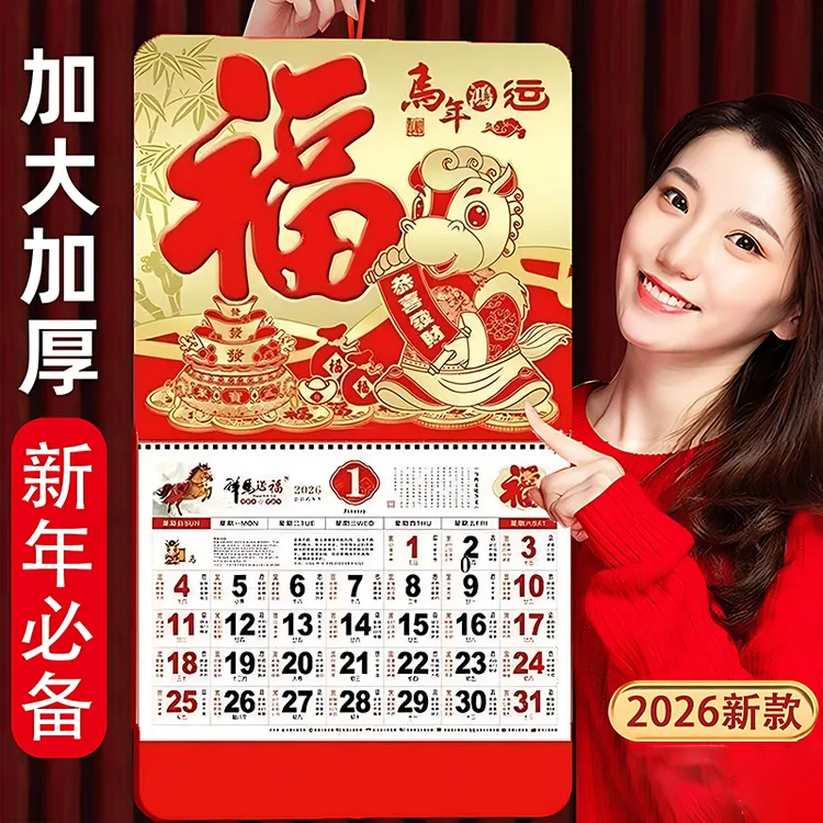 2026年新款大号挂历马年加厚福字年历家用挂墙创意日历月历中国风