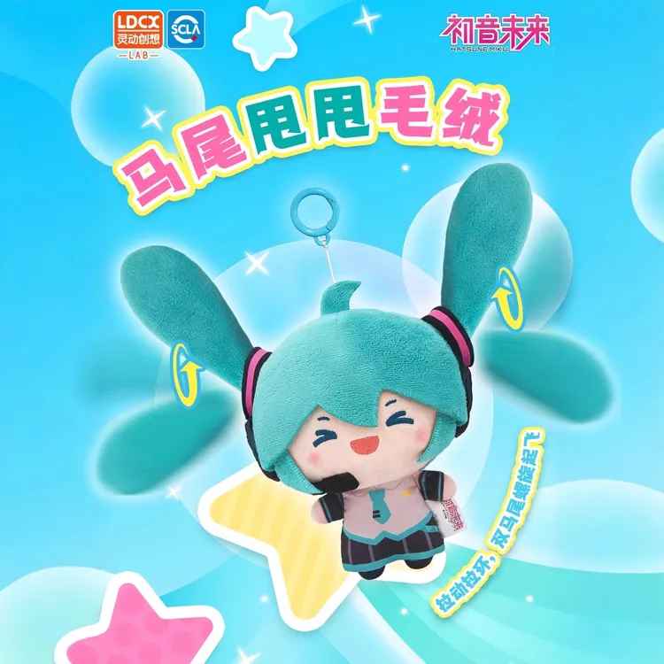正版初音未来甩辫玩具灵动创想马尾甩甩毛绒玩偶fufu公仔挂件礼物
