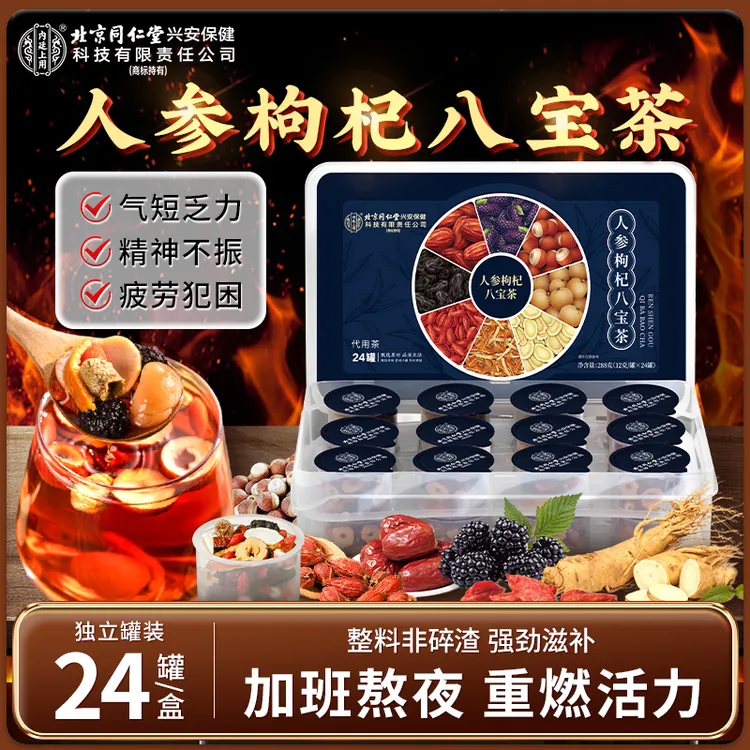 【高阶贵料】北京同仁堂内廷上用人参枸杞八宝茶加班熬夜滋补茶包