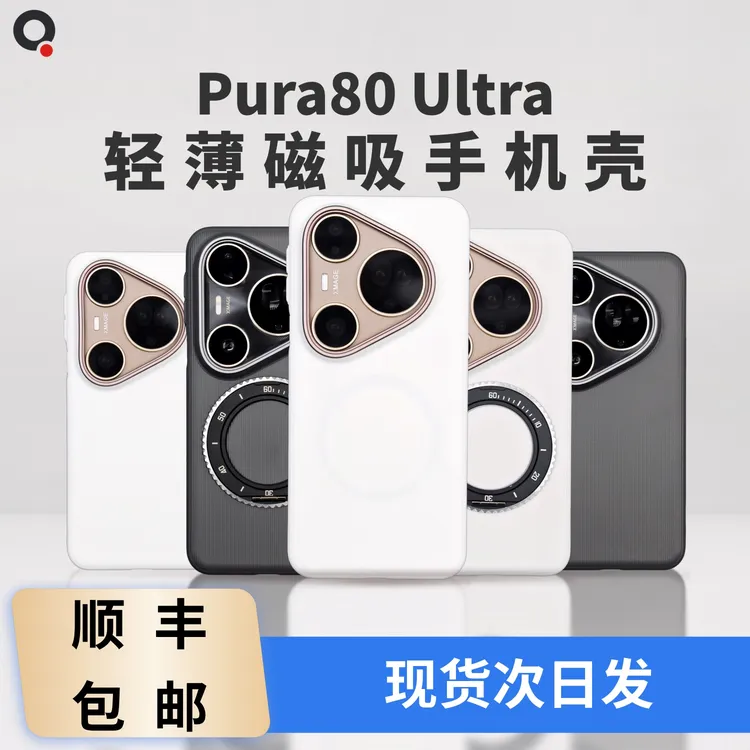 适用华为Pura80 Ultra轻薄磁吸PP半硬手机套趣装备