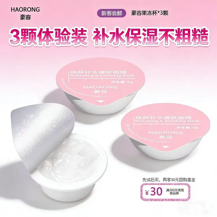 【新客尝鲜】HAORONG依克多因保湿 豪容焕颜补水嫩肤果冻杯涂抹面膜