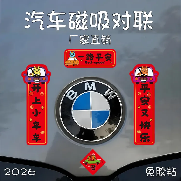 新年出入平安春节车载迷你小对联磁吸贴纸新款2026马年车对联车贴