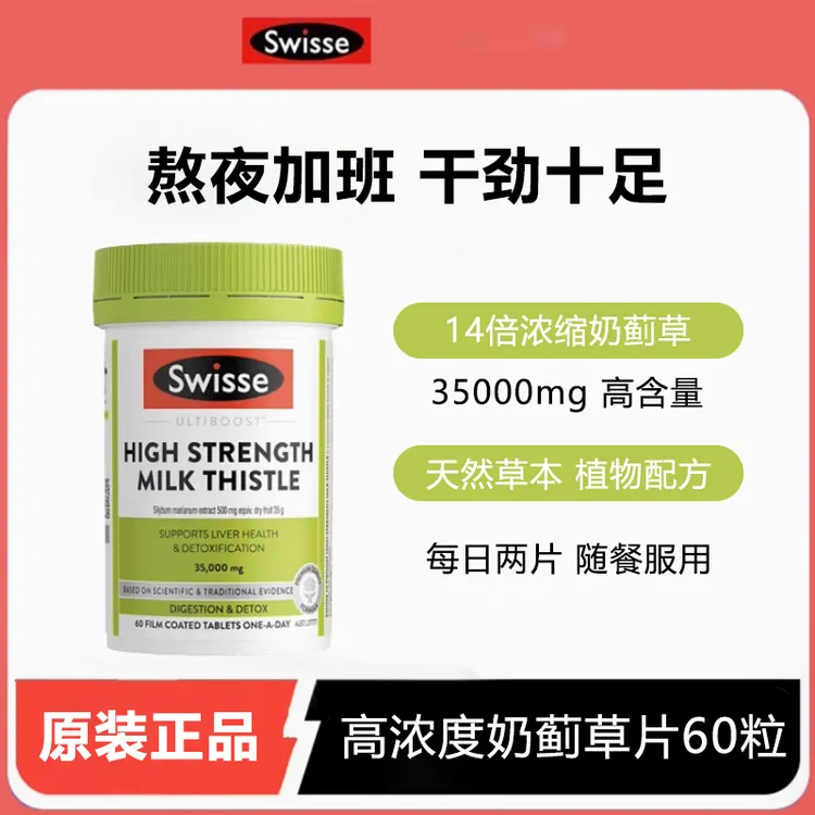 【到手60粒】SWISSE斯维诗 奶蓟草 60粒水飞蓟