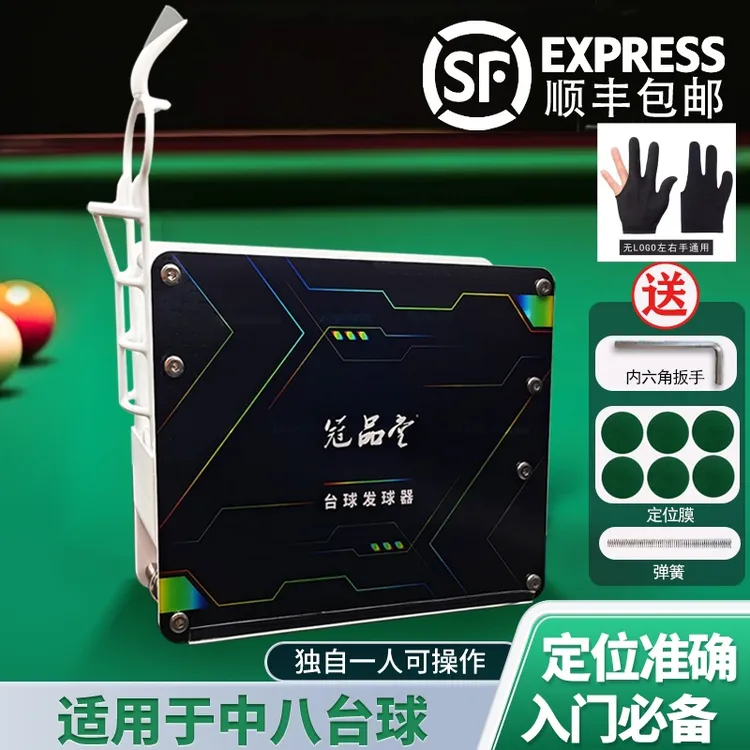 台球发球器、台球五分点发球器，练球神器摆球器