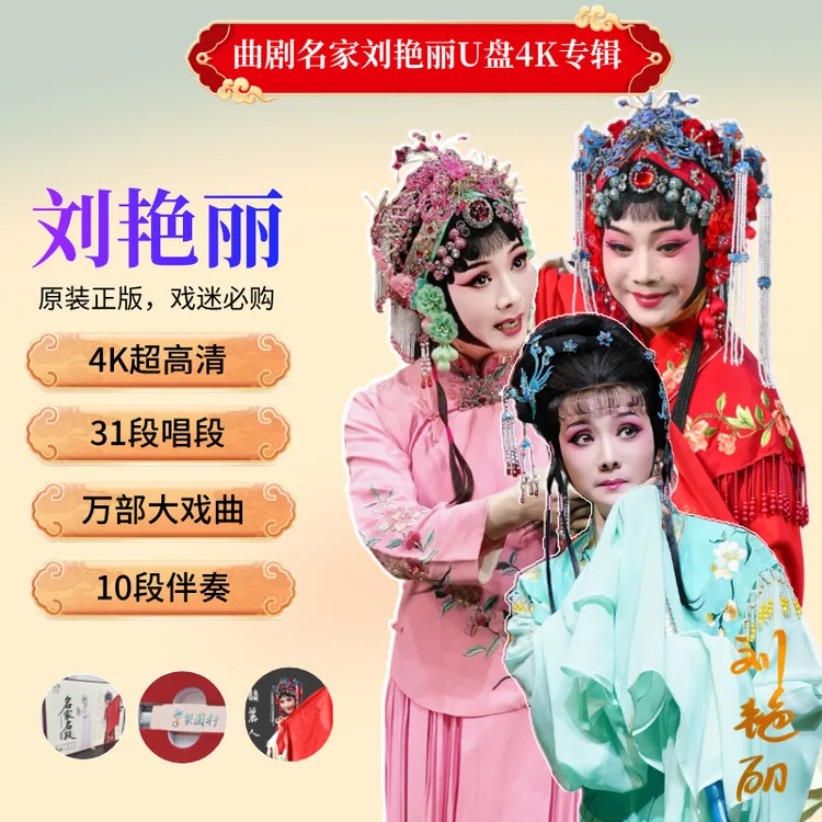 曲剧名家刘艳丽梨园行U盘戏曲礼包辑