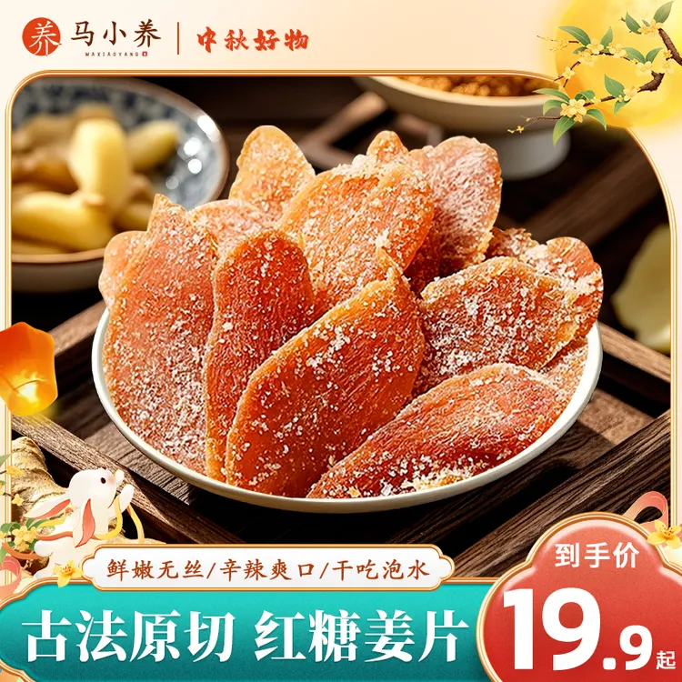 【纯手工制作】马小养红糖姜片古法沂蒙特产辛甜爽口新鲜泡茶即食