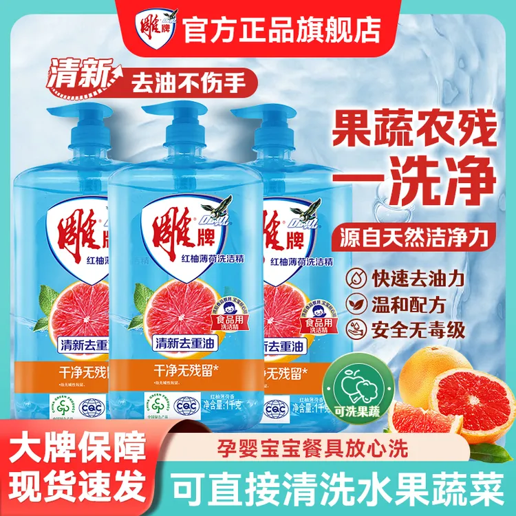 雕牌红柚薄荷洗洁精果蔬温和厨房餐具专用去油瓶装纳爱斯洗涤剂