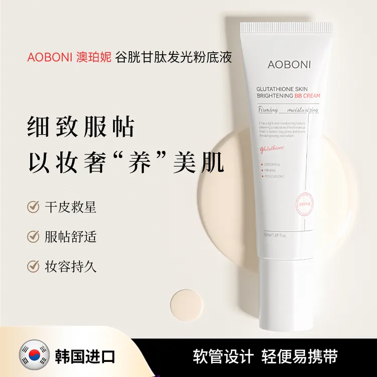 拍一发四AOBONI谷胱甘肽发光粉底液持久控油轻薄服帖滋润提亮肤色防水润肤