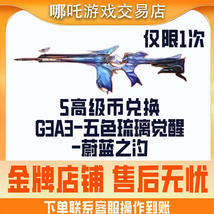 【G3A3-五色琉璃觉醒-蔚蓝之汐】CFM穿越火线手游十周年宝库高级币