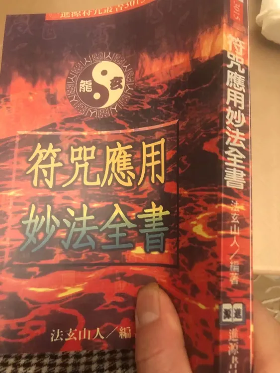 符书应用妙法全书 法玄山人著 进源书局