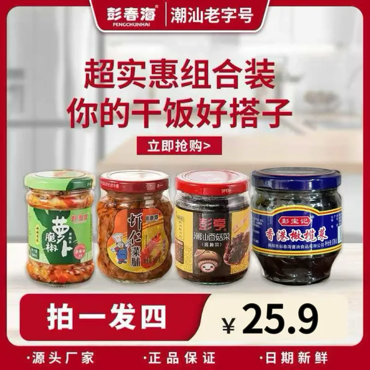 潮汕正宗橄榄菜虾仁菜脯香菇菜脆椒萝卜拌饭菜早餐咸菜酱菜组合装