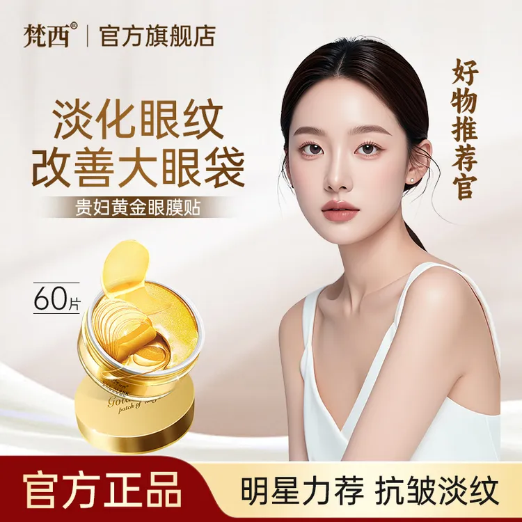 梵西贵妇黄金眼膜贴熬夜细纹提拉紧致保湿改善眼袋改善细纹男女