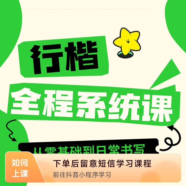 硬笔行楷全程系统练字课