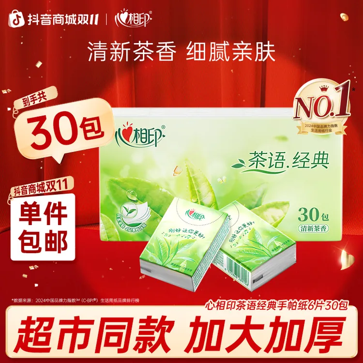 心相印手帕纸茶语经典面巾纸6片30包便携式纸巾茶香超市同款C