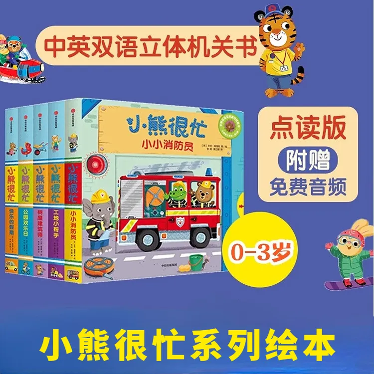 小熊很忙系列幼儿早教启蒙绘本点读版中英双语0-3-6亲子共读中信