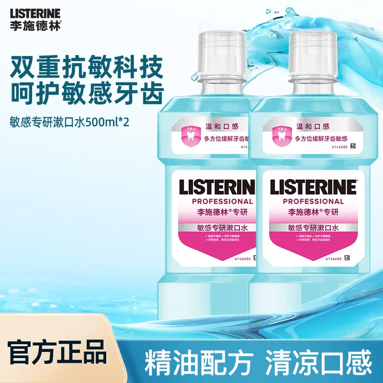 Listerine/李施德林漱口水抗敏感500ml*2 呵护敏感牙齿清新口气