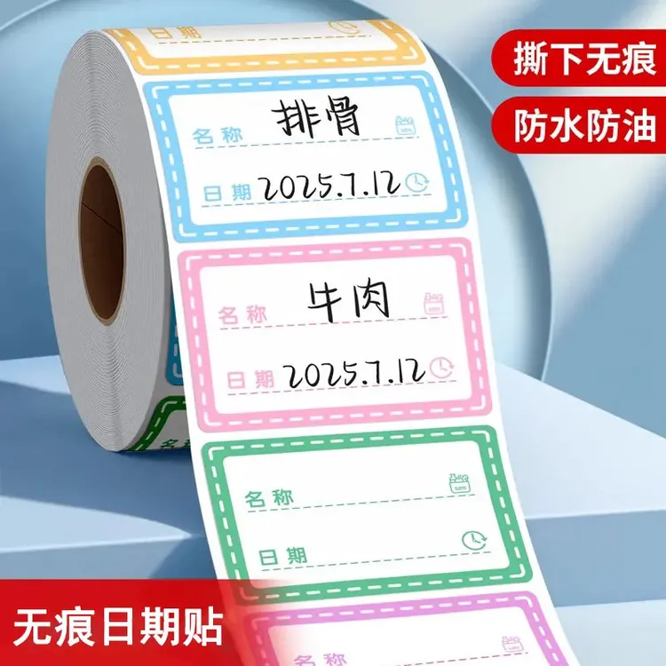 防水无痕日期标签贴纸冰箱冷冻食物粘贴标识自粘可撕手写标记号贴