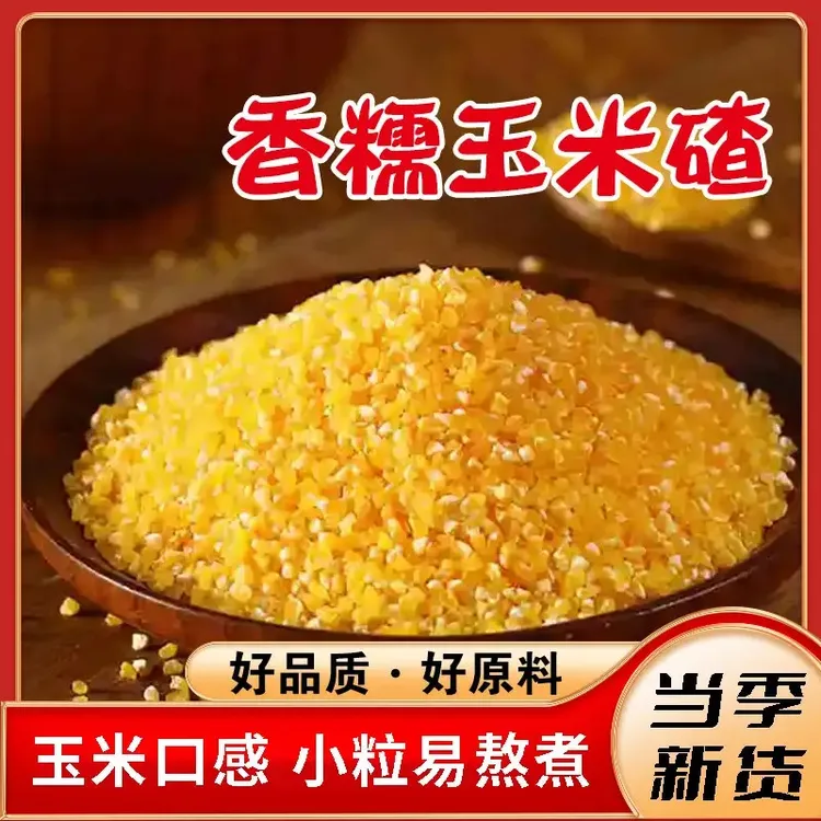香糯小玉米碴当季新东北黏玉米碴新鲜粗粮煮粥健康早餐.