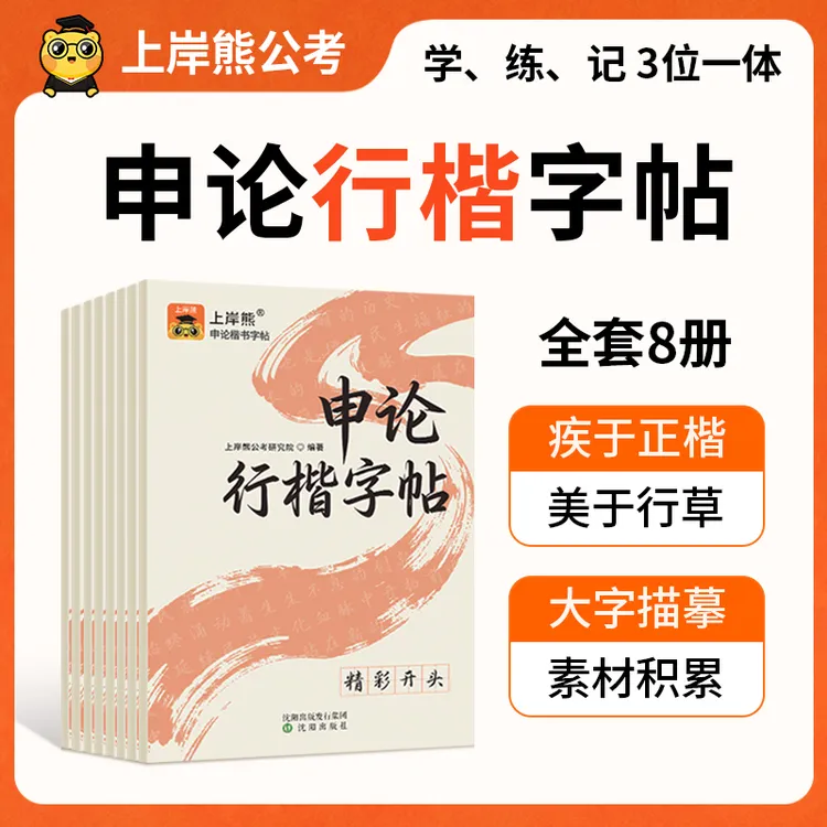 行楷字帖】26公务员申论提卷面分上岸公考国省考大作文基础写练字