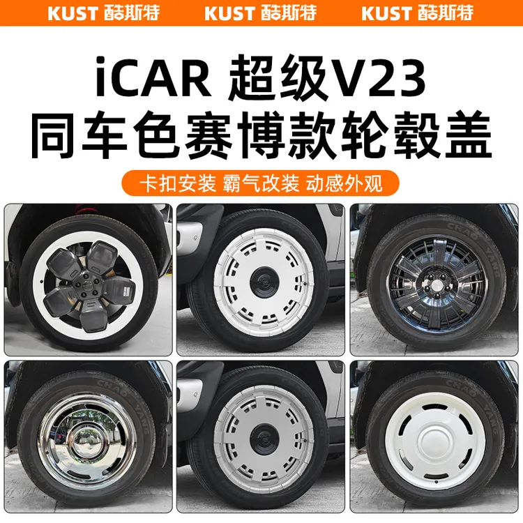 奇瑞iCAR超级V23赛博版轮毂盖同车色轮圈罩防刮改装专用升级配件