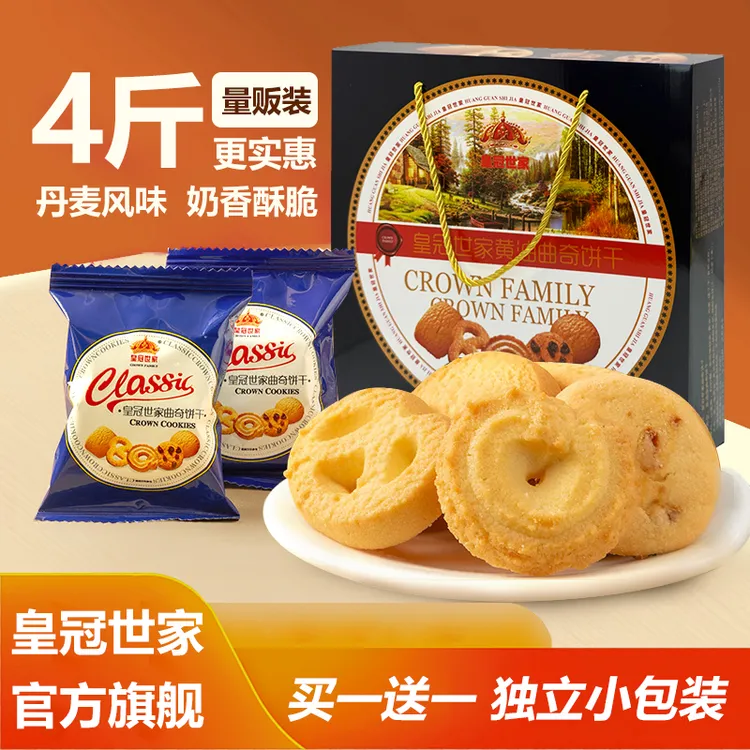 皇冠世家1Kg【买一送一】丹麦风味黄油曲奇饼干礼盒小包装节日送礼