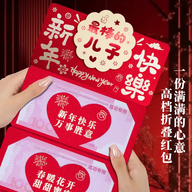 送儿子高档折叠红包儿子新年快乐红包祝福语仪式感春节红包利是封