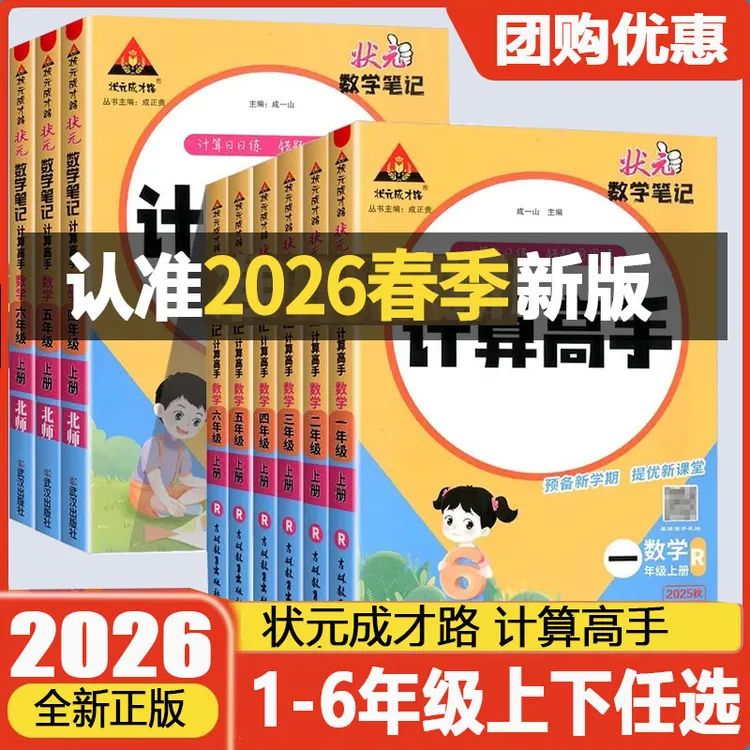 2026春状元数学笔记计算高手1-6上下册计算能手天天计算人教训练