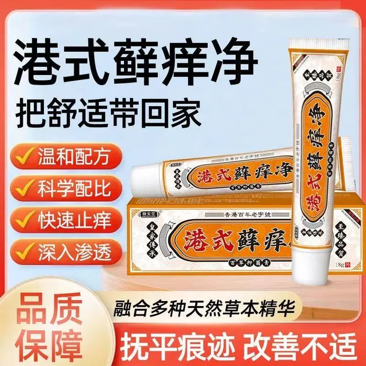 港式藓痒净快速止痒皮肤瘙痒全身干痒止痒膏皮肤瘙痒抑菌正品止痒