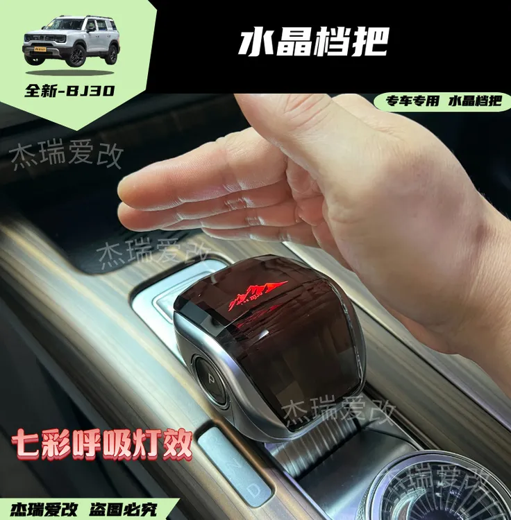 适用24-26款北京bj30水晶发光档把镭射变色标皮革档把排碳排挡杆