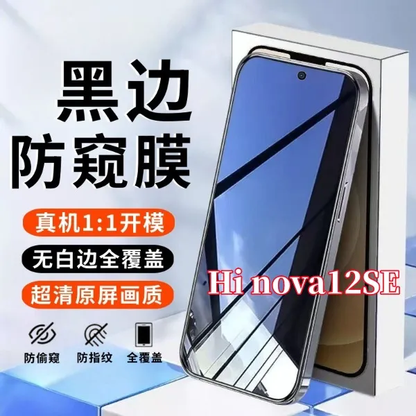 适用华为Hi nova12SE高清防偷窥钢化膜全屏覆盖原装手机贴膜配件