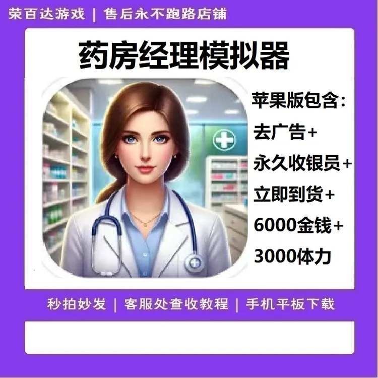 药房经理模拟器 无广告+永久收银员+立即到货+金钱礼包 安装服务