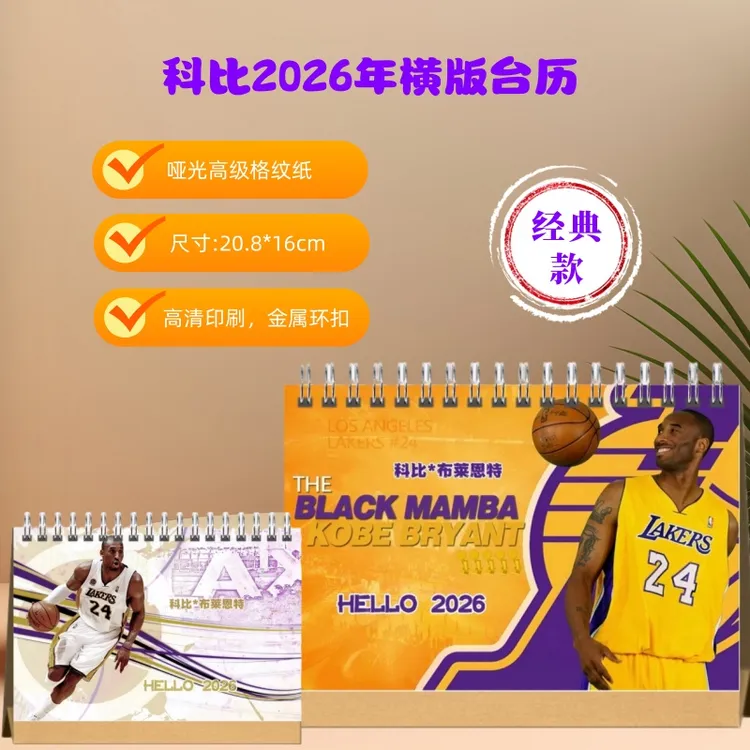 记录NBA名宿科比关键历程2026年日历桌面精装横版台历