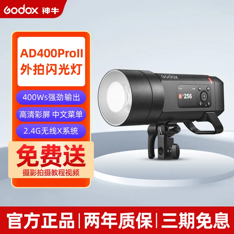 godox神牛AD400pro II二代外拍灯影棚摄影灯400W高速闪光灯TTL