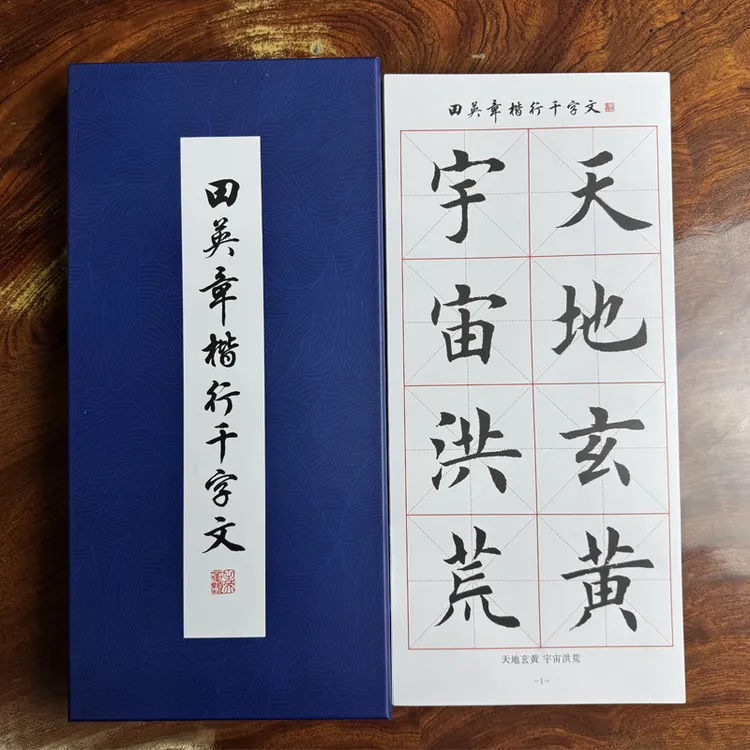 全新版田英章楷行双体千字文毛笔字帖152页毛笔书法练字初学入门