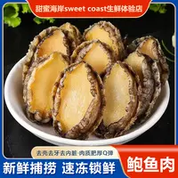 甜蜜海岸sweet coast新鲜活冻鲍鱼肉 去壳去内脏 20只400g左右/包