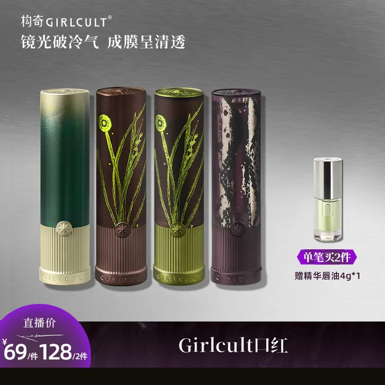 Girlcult构奇蟠桃大会水光镜面口红草木间出游TZ