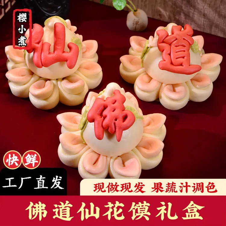 樱小煮上供专用馒头佛道仙莲花馒头祈福寿桃花馍馍胶东花饽饽礼盒