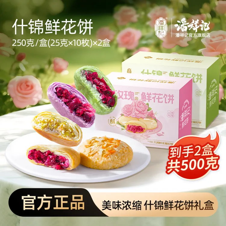 潘祥记鲜花玫瑰饼多口味组合云南特产美味解馋零食送礼花味浓郁